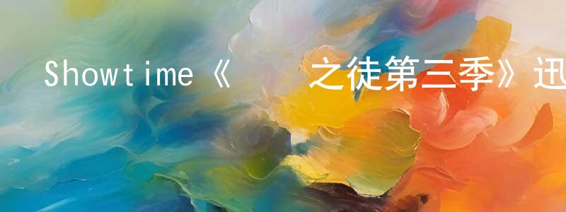 曾固的個人主頁,Showtime《無恥之徒第三季》迅雷下載/在線觀看/百度云-都市/情感-美劇天堂